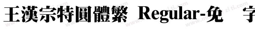 王漢宗特圓體繁 Regular字体转换